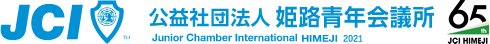 公益社団法人 姫路青年会議所