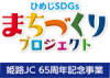 まちづくりプロジェクト