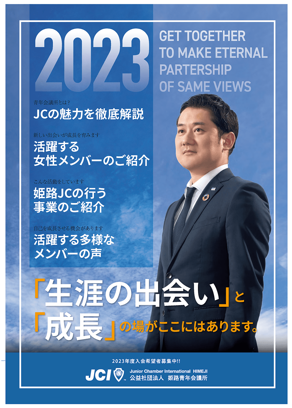 公益社団法人 姫路青年会議所 入会パンフレットページ01