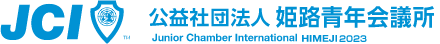 公益社団法人 姫路青年会議所