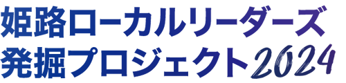 姫路ローカルリーダーズ発掘プロジェクト2024